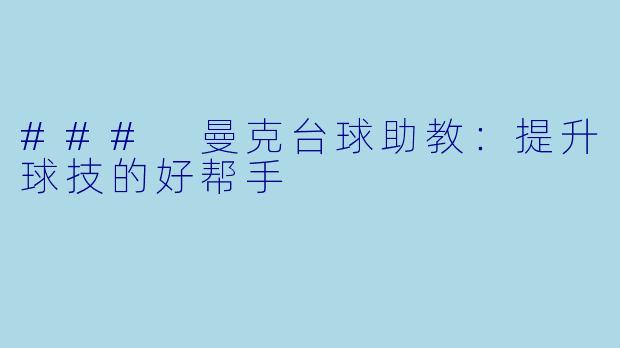 ### 曼克台球助教：提升球技的好帮手