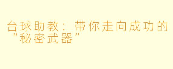 台球助教：带你走向成功的“秘密武器”