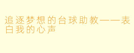 追逐梦想的台球助教——表白我的心声
