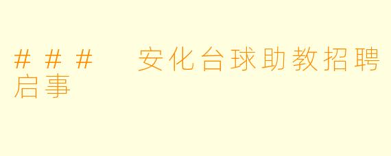 ### 安化台球助教招聘启事