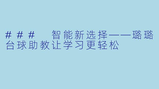 ### 智能新选择——璐璐台球助教让学习更轻松