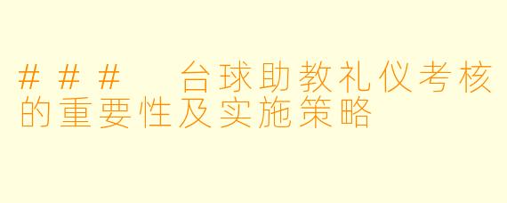 ### 台球助教礼仪考核的重要性及实施策略