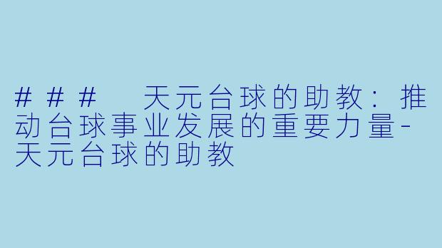 ### 天元台球的助教：推动台球事业发展的重要力量