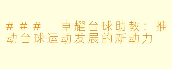 ### 卓耀台球助教：推动台球运动发展的新动力