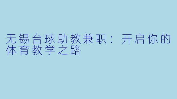无锡台球助教兼职：开启你的体育教学之路