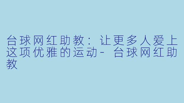 台球网红助教：让更多人爱上这项优雅的运动-台球网红助教