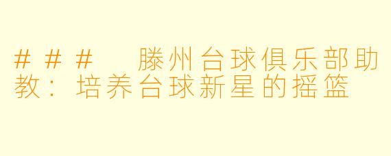 ### 滕州台球俱乐部助教：培养台球新星的摇篮