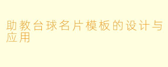助教台球名片模板的设计与应用