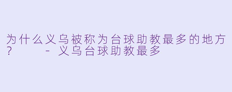 为什么义乌被称为台球助教最多的地方？  
