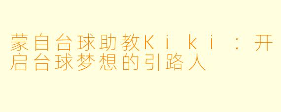 蒙自台球助教Kiki：开启台球梦想的引路人