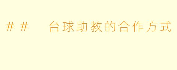 ## 台球助教的合作方式