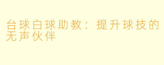台球白球助教：提升球技的无声伙伴