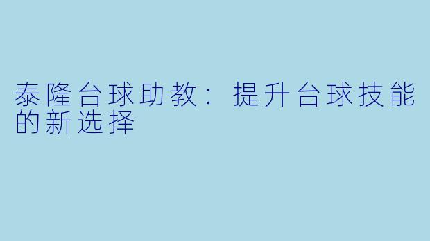 泰隆台球助教：提升台球技能的新选择