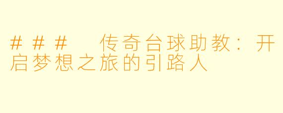 ### 传奇台球助教:开启梦想之旅的引路人