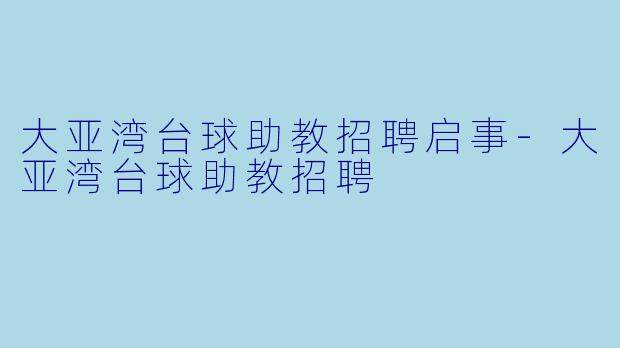 大亚湾台球助教招聘启事