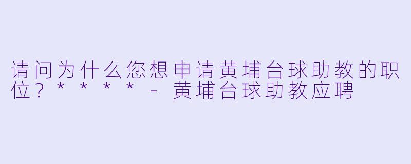 请问为什么您想申请黄埔台球助教的职位?****