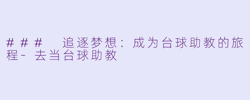### 追逐梦想：成为台球助教的旅程-去当台球助教