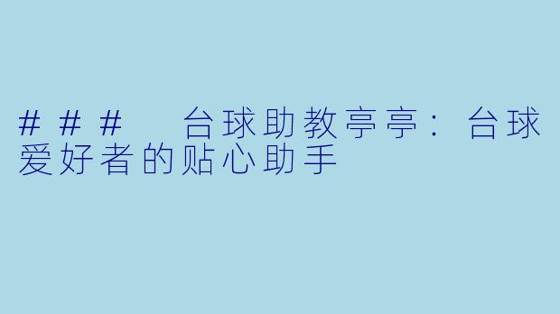 ### 台球助教亭亭：台球爱好者的贴心助手