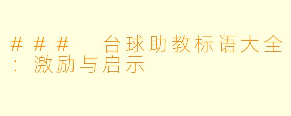 ### 台球助教标语大全：激励与启示