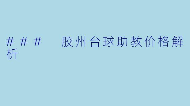### 胶州台球助教价格解析