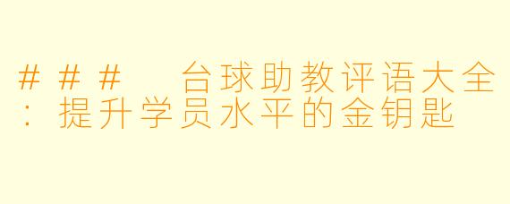 ### 台球助教评语大全：提升学员水平的金钥匙