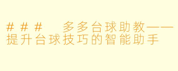 ### 多多台球助教——提升台球技巧的智能助手