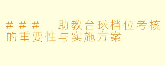### 助教台球档位考核的重要性与实施方案
