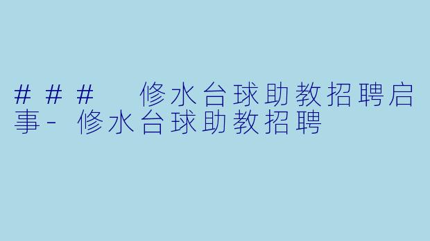 ### 修水台球助教招聘启事