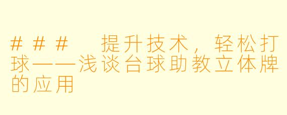 ### 提升技术,轻松打球——浅谈台球助教立体牌的应用