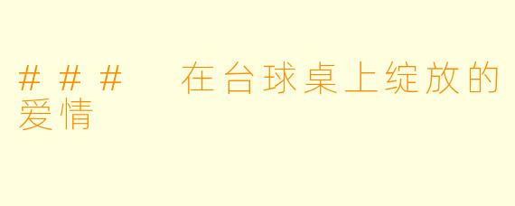 ### 在台球桌上绽放的爱情