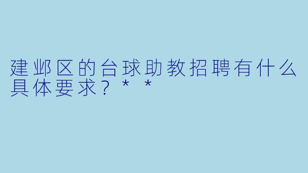 建邺区的台球助教招聘有什么具体要求？**