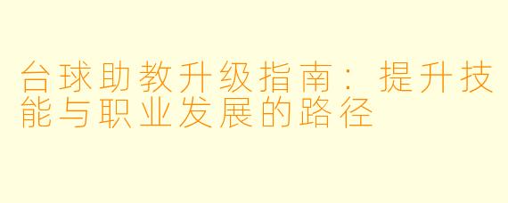 台球助教升级指南：提升技能与职业发展的路径