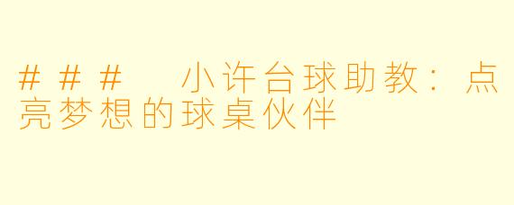 ### 小许台球助教：点亮梦想的球桌伙伴