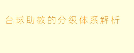 台球助教的分级体系解析