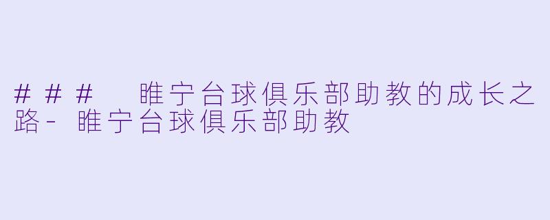 ### 睢宁台球俱乐部助教的成长之路-睢宁台球俱乐部助教