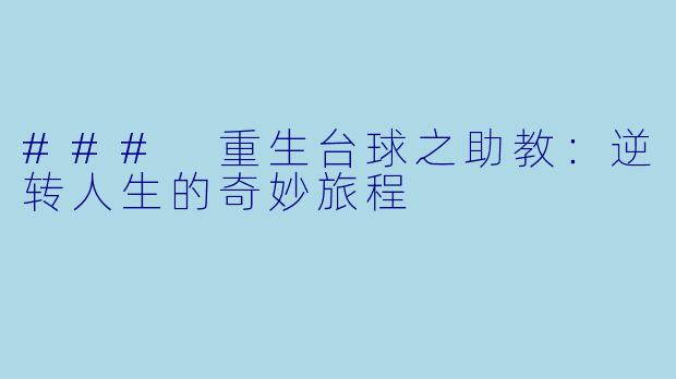 ### 重生台球之助教:逆转人生的奇妙旅程