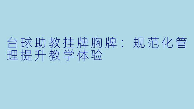 台球助教挂牌胸牌：规范化管理提升教学体验
