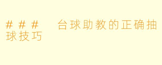 ### 台球助教的正确抽球技巧