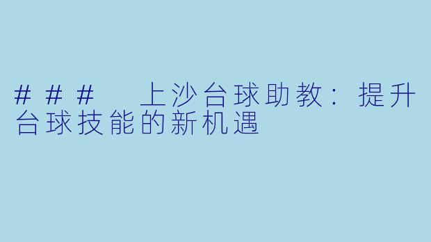 ### 上沙台球助教:提升台球技能的新机遇