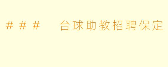 ### 台球助教招聘保定