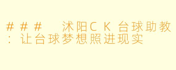 ### 沭阳CK台球助教：让台球梦想照进现实