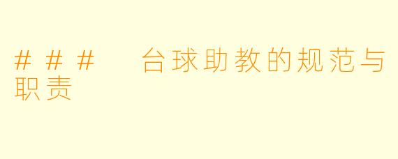 ### 台球助教的规范与职责