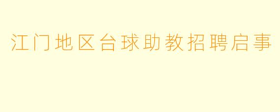 江门地区台球助教招聘启事