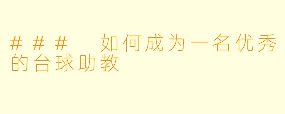 ### 如何成为一名优秀的台球助教
