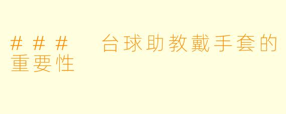 ### 台球助教戴手套的重要性