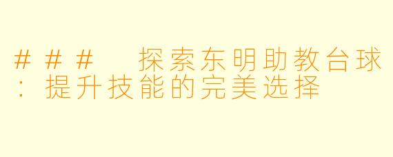 ### 探索东明助教台球：提升技能的完美选择
