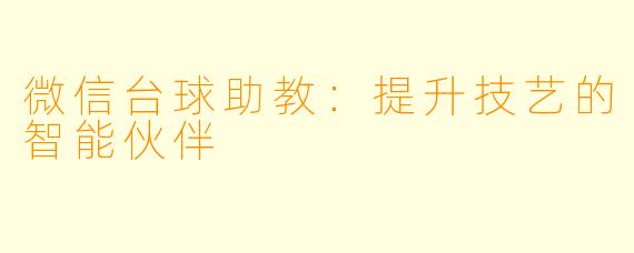 微信台球助教:提升技艺的智能伙伴