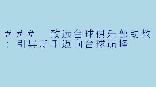 ### 致远台球俱乐部助教：引导新手迈向台球巅峰