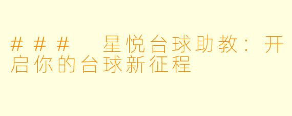 ### 星悦台球助教：开启你的台球新征程