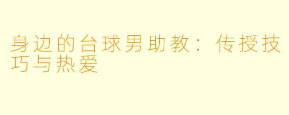 身边的台球男助教：传授技巧与热爱